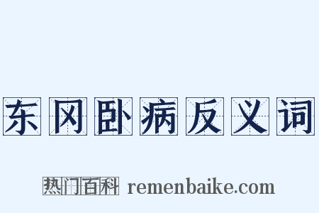 东冈卧病反义词是什么意思的图片